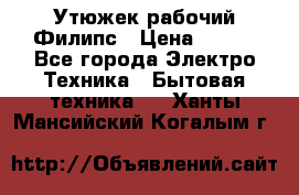 Утюжек рабочий Филипс › Цена ­ 250 - Все города Электро-Техника » Бытовая техника   . Ханты-Мансийский,Когалым г.